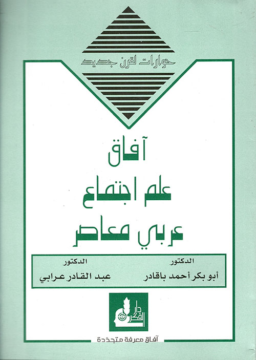 غلاف كتاب آفاق علم اجتماع عربي معاصر بقلم أبو بكر أحمد باقادر غلاف كتاب آفاق علم اجتماع عربي معاصر بقلم أبو بكر أحمد باقادر